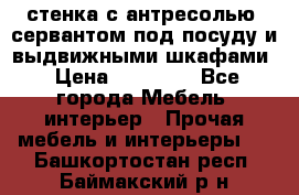 стенка с антресолью, сервантом под посуду и выдвижными шкафами › Цена ­ 10 000 - Все города Мебель, интерьер » Прочая мебель и интерьеры   . Башкортостан респ.,Баймакский р-н